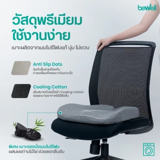 Bewell Ergocushion Series เบาะรองนั่ง เมมโมรี่โฟมชาโคล รองรับสรีระได้ดีกว่าเดิม พัฒนาร่วมกับนักกายภาพ