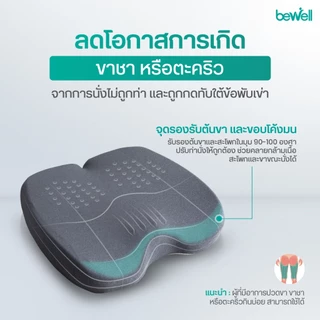 Bewell Ergocushion Plus เบาะรองนั่งเมมโมรี่โฟม รองรับเต็มก้น บรรเทาสลักเพชรจม ลิขสิทธิ์เฉพาะ Bewell รับประกัน 3 ปี !