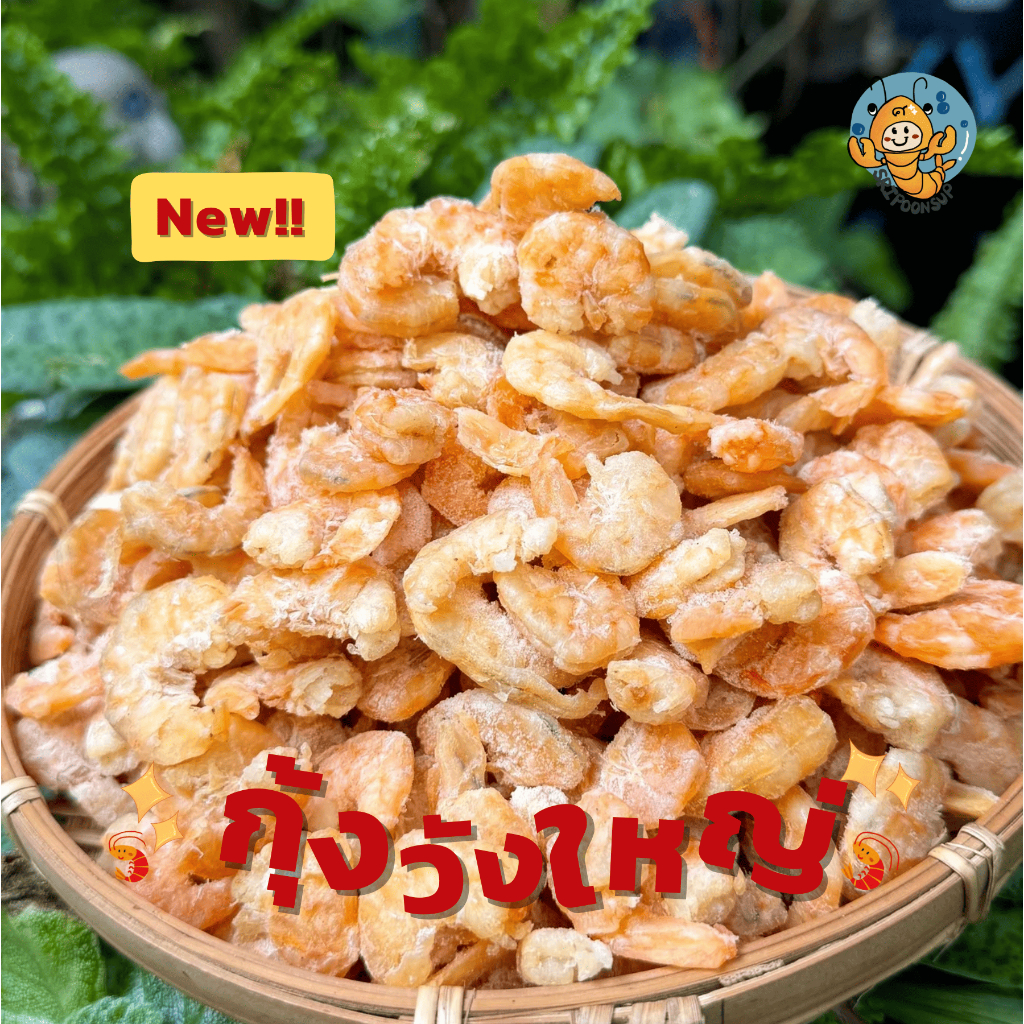 🦐กุ้งวัง"มี2ขนาด"แบ่งขาย 250g//500g ||SRIPOONSUP