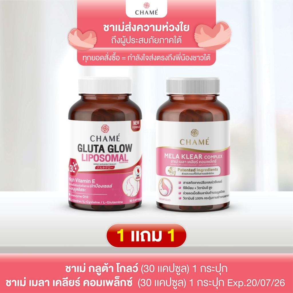 CHAME ' Gluta Glow  1 กระปุก (30 แคปซูล) และ CHAME ' Mela klear 1 กระปุก (30 แคปซูล)