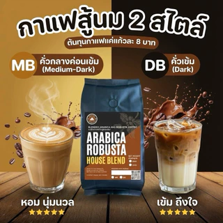 DB 250 g. Arabica Robusta Blend เมล็ดกาแฟสูตรผสมอาราบิก้าโรบัสต้า-คั่วเข้ม สูตร DB 250 กรัม