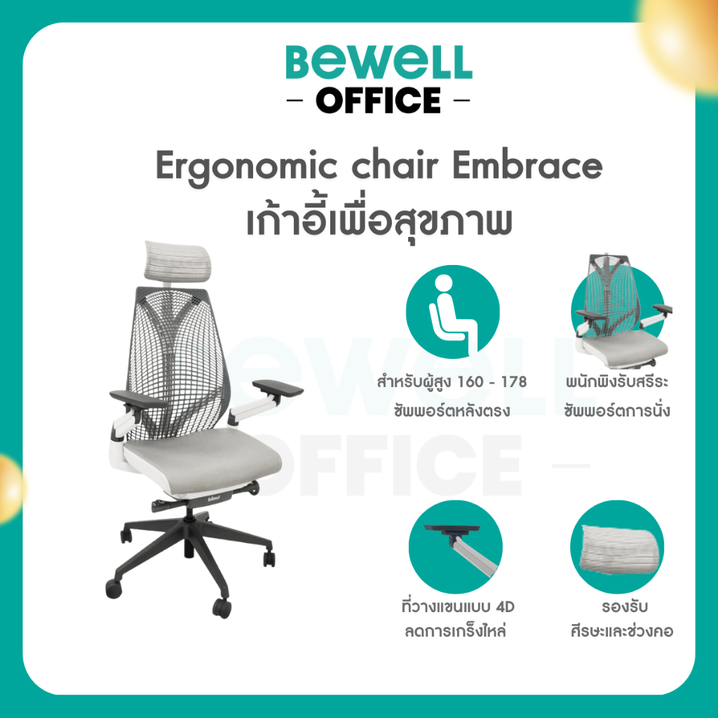 Bewell Ergonomic chair Embrace เก้าอี้เพื่อสุขภาพ สวย ทันสมัย ซัพพอร์ตการนั่ง