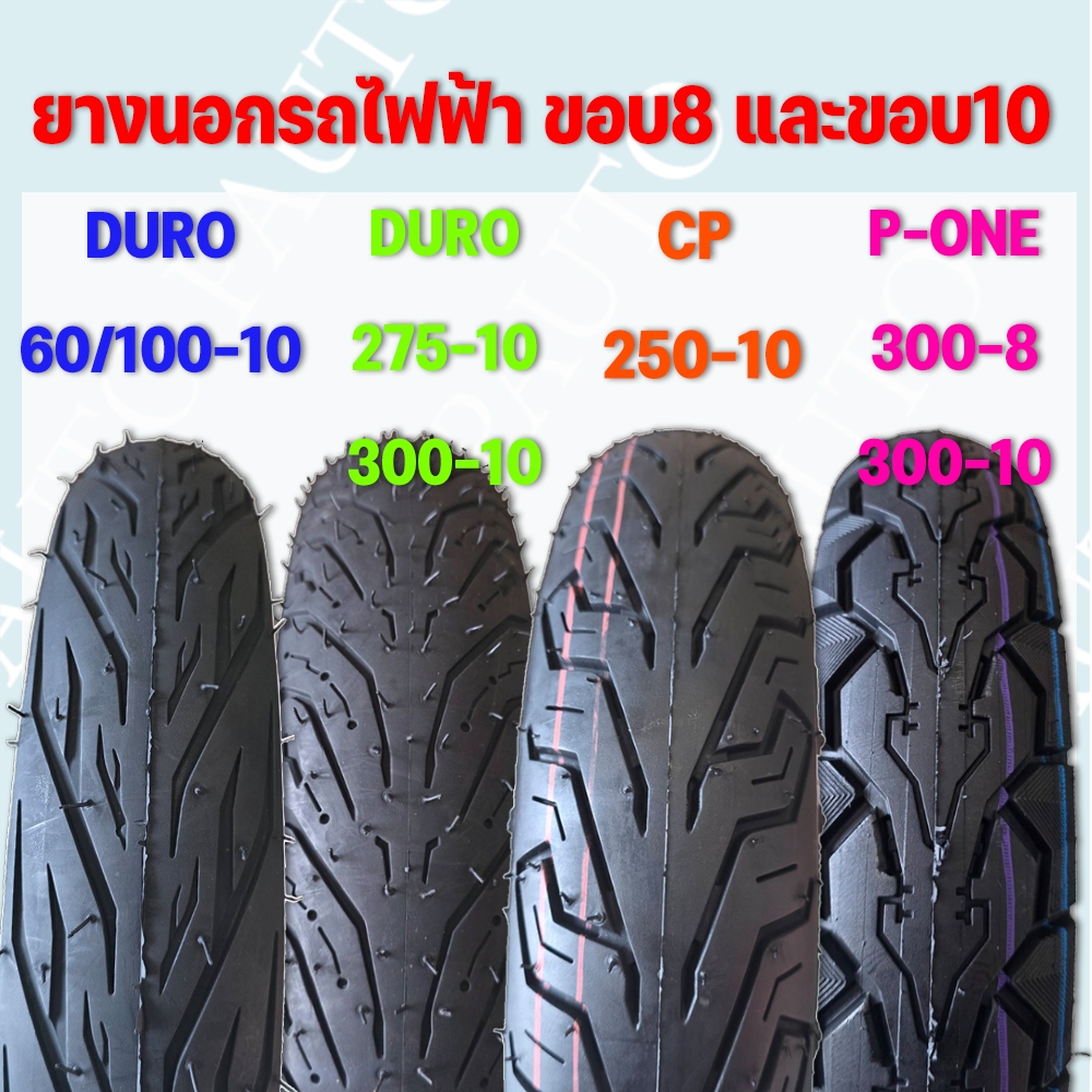 ยางนอกรถไฟฟ้าDURO CP P-ONE 300-10 275-10 250-10 และ 300-8