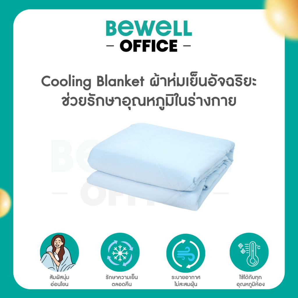 Bewell Cooling Blanket ผ้าห่มเย็นอัจฉริยะ ช่วยรักษาอุณหภูมิในร่างกายให้เย็นสบายหลับสนิทตลอดทั้งคืน
