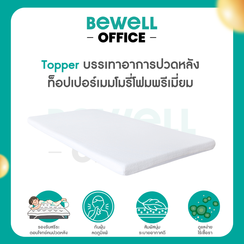 Bewell Topper ท็อปเปอร์เมมโมรี่โฟมพรีเมี่ยมนุ่มสบาย บรรเทาอาการปวดหลังใช้ได้ทั้งคนที่นอนพื้นและเตียง