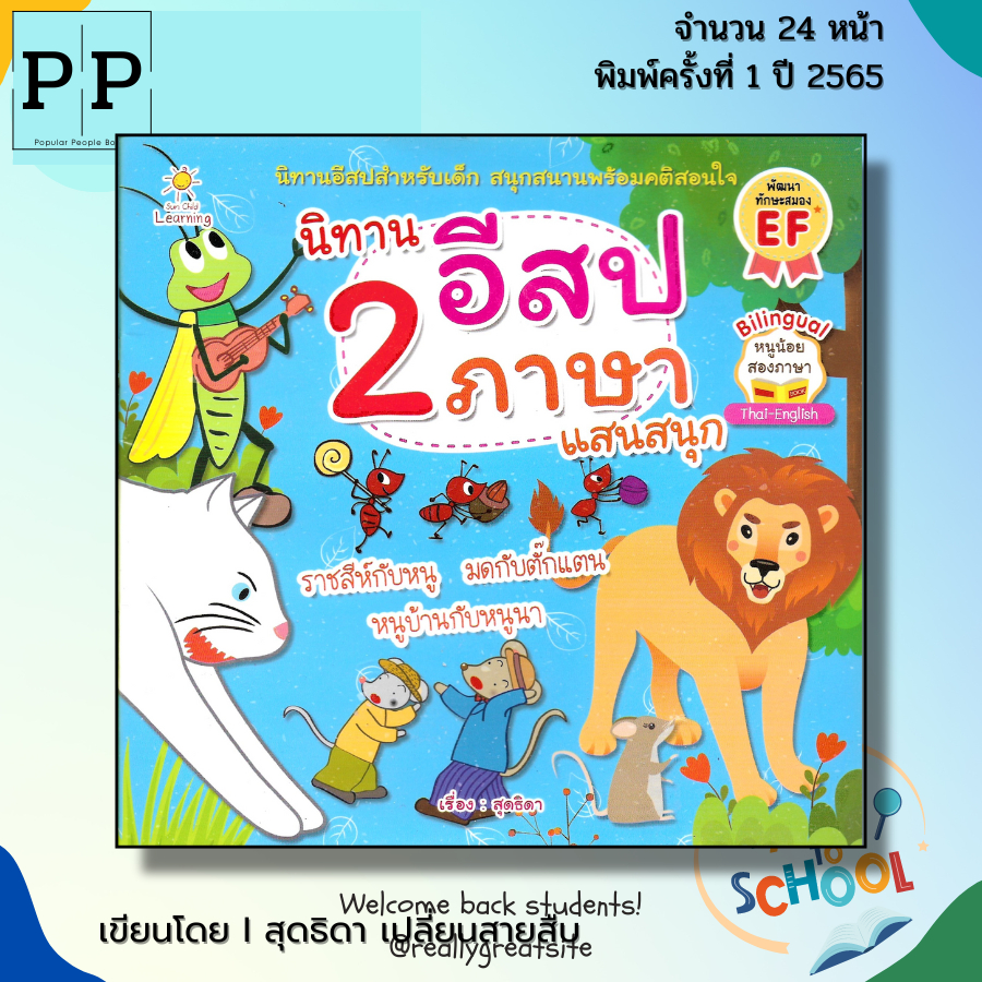 (ร้านหนังสือ PP books) นิทาน อีสป 2 ภาษา แสนสนุก I เขียนโดย สุดธิดา เปลี่ยนสายสืบ นิทานสองภาษา ตุ๊กตาขนมขิง Thai-English