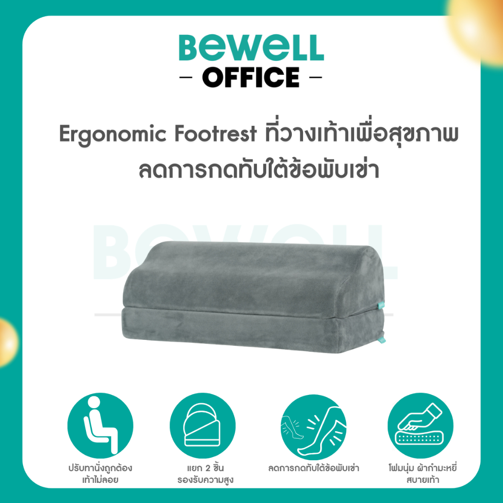 Bewell Ergonomic Footrest ที่วางเท้าเพื่อสุขภาพ ช่วยปรับท่านั่งให้เหมาะสม ลดการกดทับใต้ข้อพับเข่า