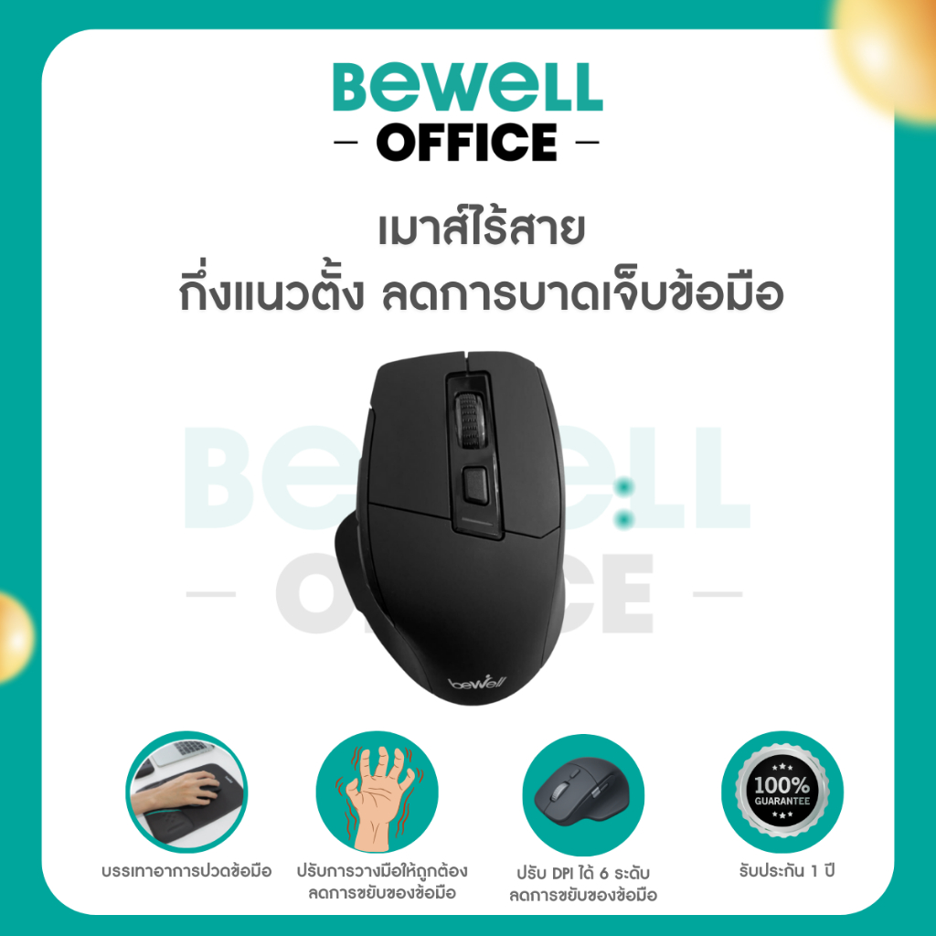 [ประกัน 1 ปี] Bewell เมาส์ไร้สายกึ่งแนวตั้ง จับง่ายถนัดมือ ลดการบาดเจ็บกล้ามเนื้อข้อมือ
