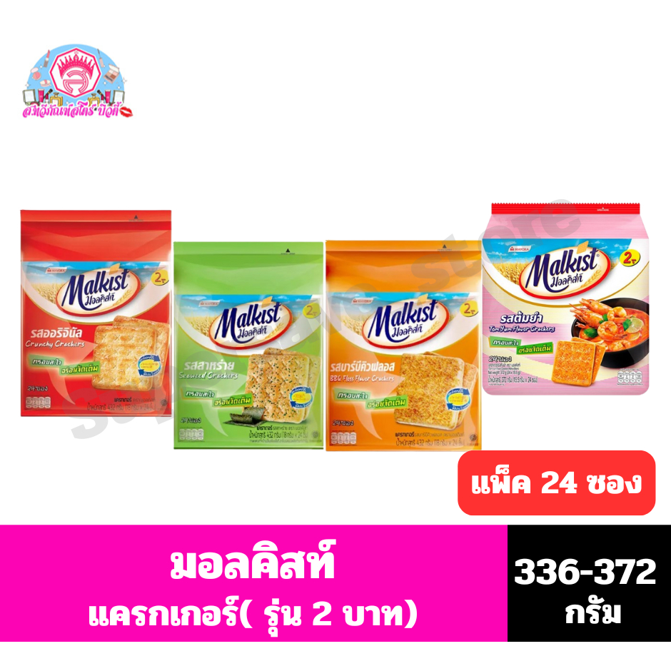 มอลคิสท์ แครกเกอร์ (รุ่น 2 บาท) ขนาด 336-372 กรัม*//*(14-15.5กรัมX24ซอง/แพ็ค)*//*