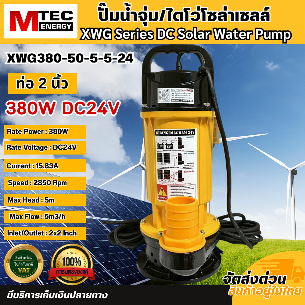 ปั๊มจุ่มไดโว่โซล่าเซลล์ XWG-Series แรงดันไฟ 24V/48V (มีหลายตัวเลือก) แบรนด์ MTEC ทนทาน แข็งแรง ใช้งานได้ยาวนาน