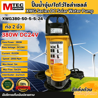 ปั๊มจุ่มไดโว่โซล่าเซลล์ XWG- Series แรงดันไฟ 24V/48V (มีหลายตัวเลือก) แบรนด์ MTEC ทนทาน แข็งแรง ใช้งานได้ยาวนาน
