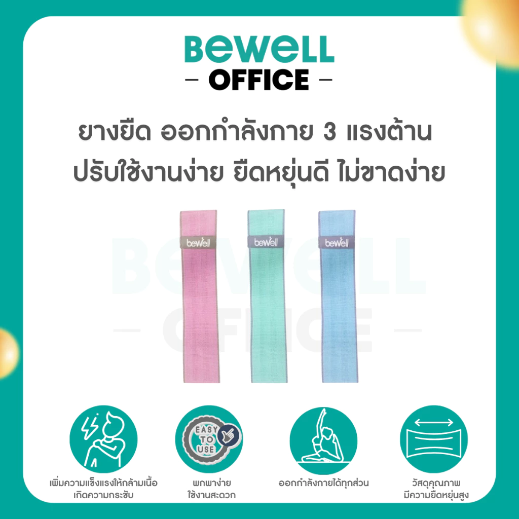 Bewell ยางยืดออกกำลังกาย 3 แรงต้าน ปรับใช้งานง่าย ยืดหยุ่นดี ไม่ขาดง่าย ฟรี! ถุงตาข่ายสำหรับเก็บ