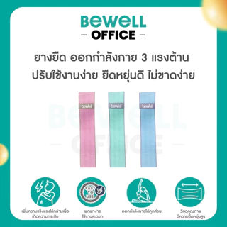 Bewell ยางยืดออกกำลังกาย 3 แรงต้าน ปรับใช้งานง่าย ยืดหยุ่นดี ไม่ขาดง่าย ฟรี! ถุงตาข่ายสำหรับเก็บ