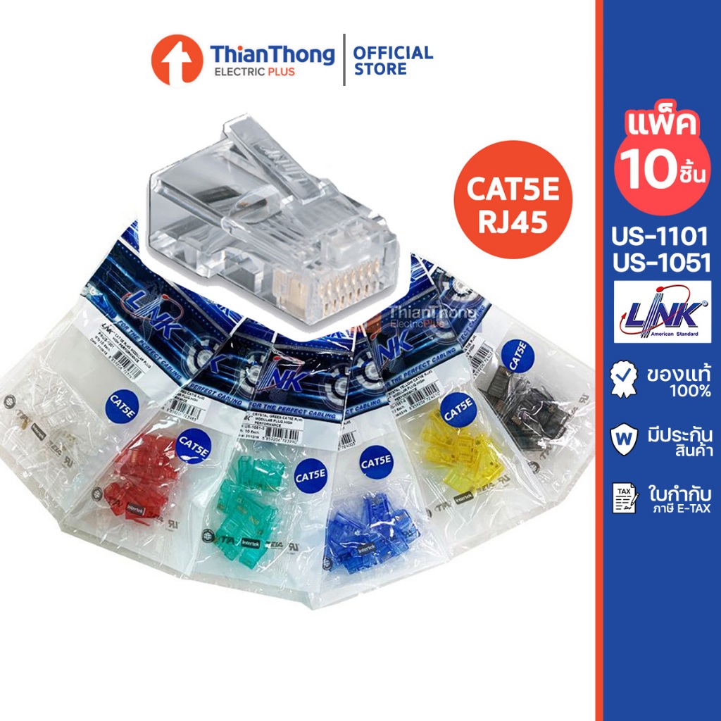 Link  หัวแลนมาตรฐาน CAT5E RJ45 (แพค 10 ตัว) US-1001 สีขาวใส