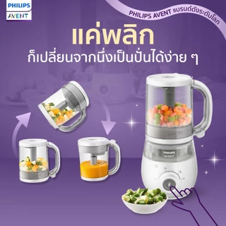 ทำง่าย ได้สารอาหารครบ Philips Avent เครื่องนึ่ง+ปั่น 5in1 นึ่ง หุง ปั่น ละลายน้ำแข็งในหนึ่ง มีมอก.