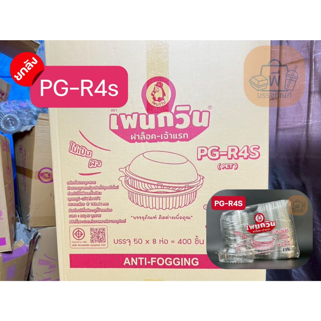 (ยกลัง) กล่องเพนกวิน PG-R4S กล่องใส ฝาล็อคได้ เนื้อPET ไม่เป็นฝ้า กล่องใส่อาหาร (8 แพ็ค 400 ชิ้น)