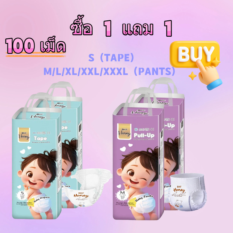 【1 แถม 1】BKF Honey แพมเพิส 100ชิ้น S-XXXL ไม่อับ ผ้าอ้อม กางเกง นุ่ม BABY DIAPER PANTS