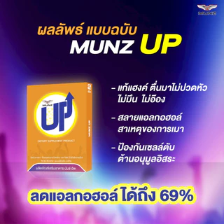 Munz up 2 เม็ด 1 กล่อง อาหารเสริมเพื่อสุขภาพ บำรุงตับ เคี้ยว 2 เม็ด ไม่อ๊อง ไม่แฮงค์