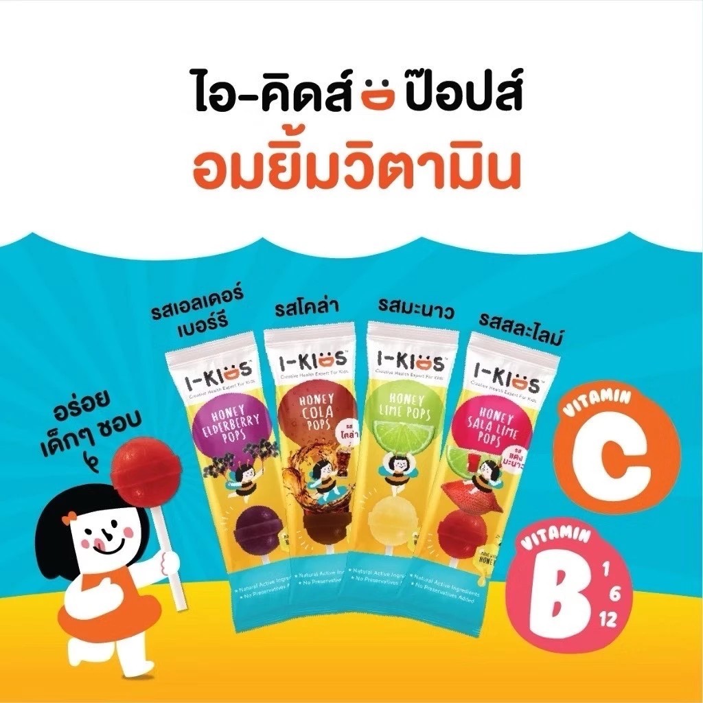 I-KIDS POPS ลูกอมผสมวิตามิน ไอคิดส์
