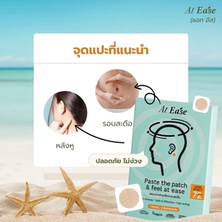 แผ่นแปะหลังหู At ease (1 กล่องมี 10 ชิ้น) ป้องกันเมารถ เมาเรือ เมาเครื่องบิน แก้วิงเวียน เวียนหัว