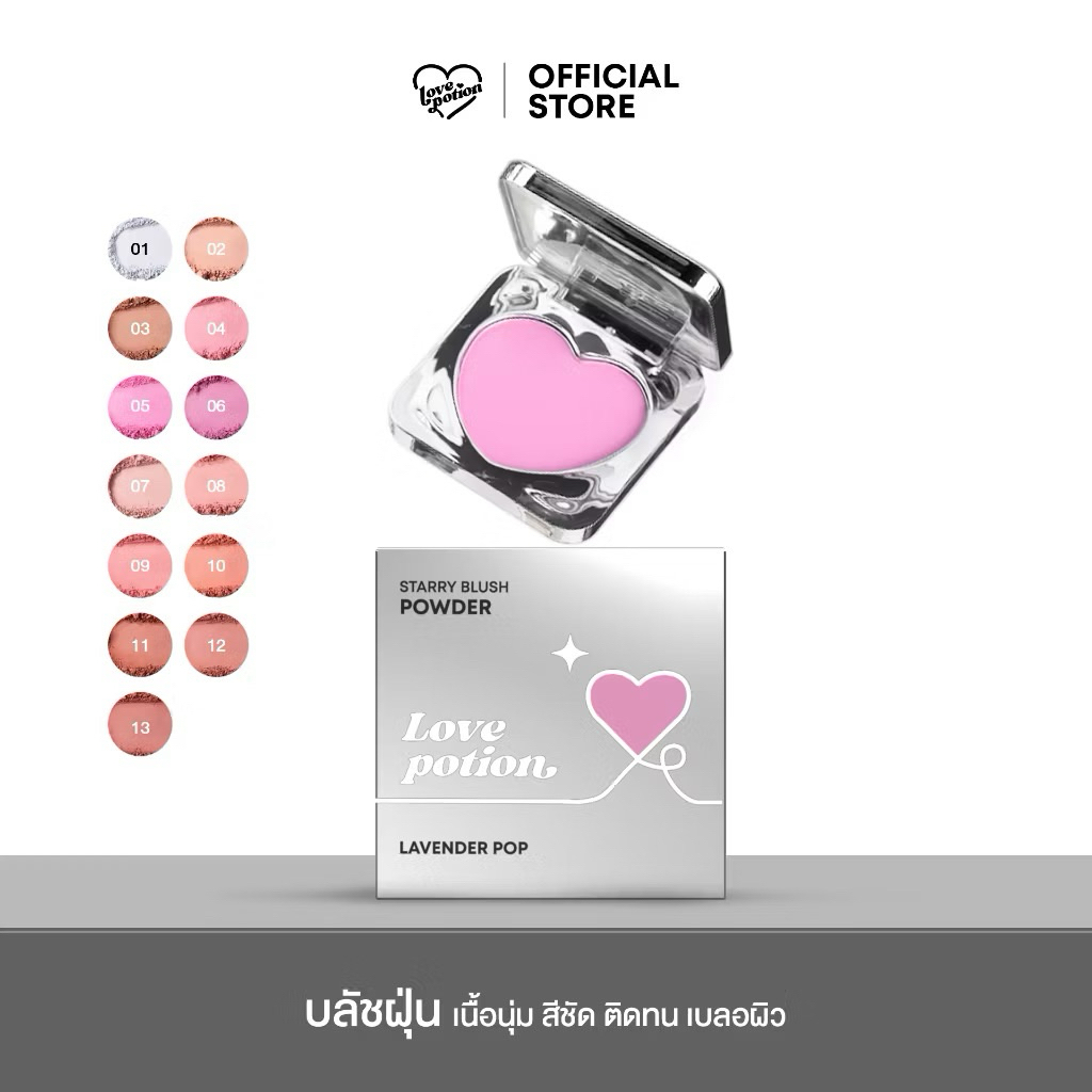 🌼 บลัชฝุ่น เลิฟโพชั่น LOVE POTION STARRY BLUSH POWDER เลิฟ โพชั่น สตาร์รี่ บลัช พาวเดอร์