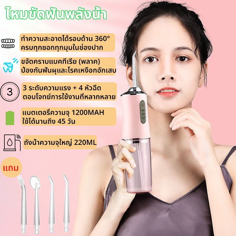 ไหมขัดฟันพลังน้ำ แบบพกพา 220ml 4หัวฉีด 3โหมด 80-120PSI ที่ขูดหินปูน ชาร์จ USB IPX7 ทำความสะอาดช่องปาก
