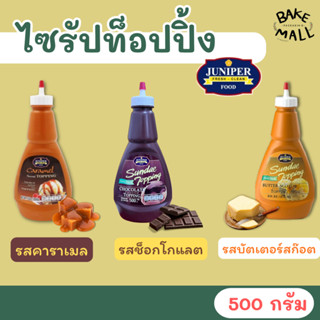 ไซรัปท็อปปิ้ง ท็อปปิ้งคาราเมล ช็อกโกแลต บัตเตอร์สก๊อต (Junip…
