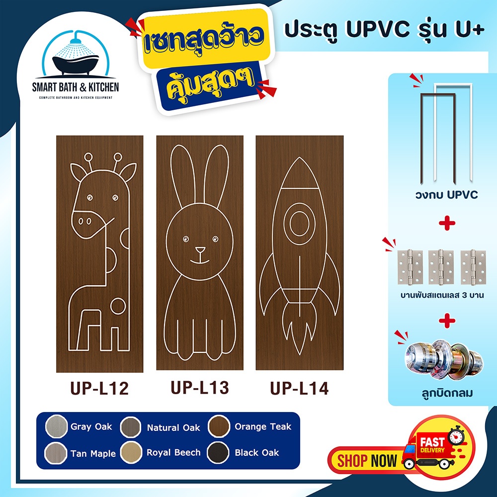 ประตู U Plus12-14 - SPC ขนาด 100*200 CM. พร้อมวงกบUPVCและอุปกรณ์ ติดตั้งประตูห้องนอน ประตูห้องน้ำ
