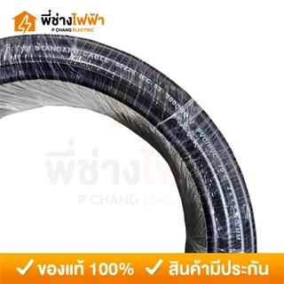 STANDARD สายไฟ VCT IEC53 2x1 / 2x1.5 / 2x2.5 SQ.MM. ยาว 20/30 เมตร สายVCT สายอ่อน2แกน