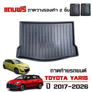 ถาดท้ายรถยนต์ TOYOTA YARIS ปี 2017-2026 (รุ่น 5ประตู) #งานเก…