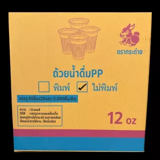 [ยกลัง] แก้วน้ำดื่มPP 10 , 12 ออนซ์ ลอน(เนื้อบาง) ปาก85 ตรากระต่าย 1,000ใบ