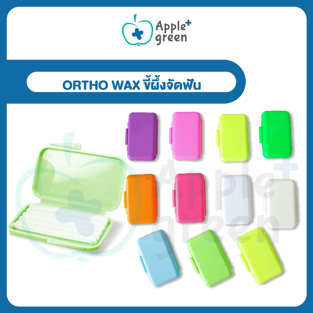 ❤️Ortho wax ขี้ผึ้งจัดฟัน 1 กล่อง คละสี Food grade/clinic grade