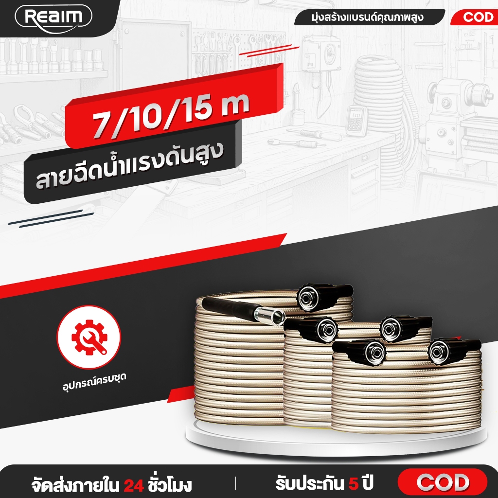 REAIM สายฉีดน้ำแรงดันสูง 7/10/15 เมตร แบบถักพิเศษ (เกลียว 22-1.5 มม.)  เหมาะสำหร