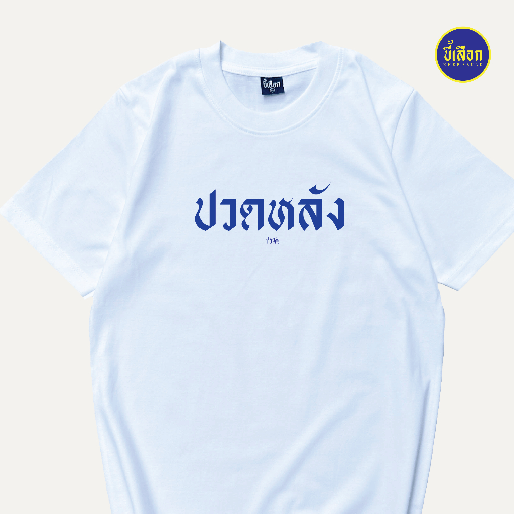 เสื้อปวดหลัง ยอดขายมาแรง (ร้าน Khee seuak)