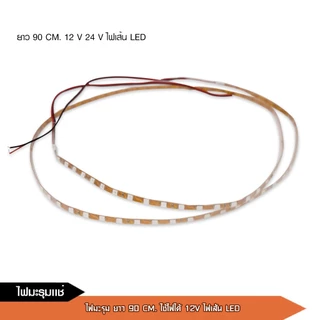 caraudio2560 12Vไฟมะรุมแช่ ยาว90cm ไฟ DC 12V กันน้ำ ตัดแบ่งได้ สามารถเลือกตามสีได้เลย สินค้าพร้อมส่ง
