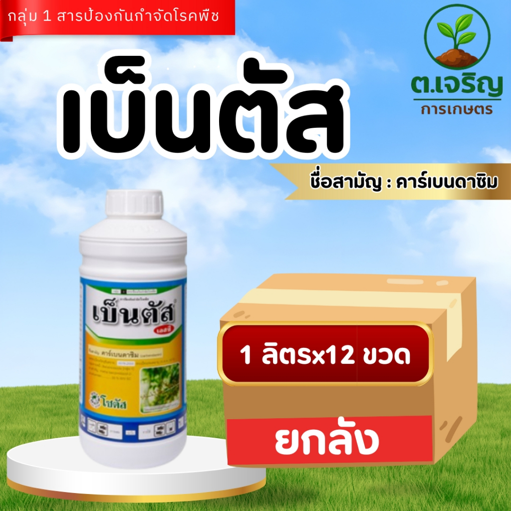 เบ็นตัส คาร์เบนดาซิม โซตัส **ยกลัง**(ขนาด 1 ลิตร x 12 ขวด) สารป้องกันกำจัดโรคพืช