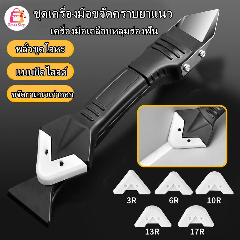 ที่ขูดร่องยาแนว อุปกรณ์ปาดยาแนว/ซิลิโคน 5 in 1ขูด มีดขูดร่องยาแนว Tool scraper