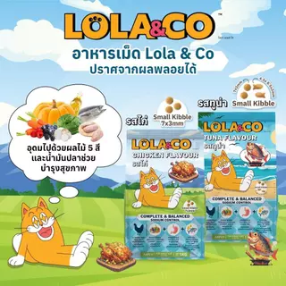 (กระสอบ) Lola&Co 7kg อาหารเม็ดแมวโลล่าแอนโค สำหรับแมวโต FS