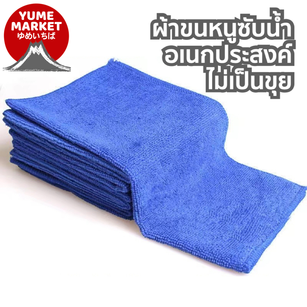 【Yume Market】🇹🇭 พร้อมส่งจากไทย 🇹🇭!!!ผ้าเช็ดซับน้ำ เช็ดรถและในครัว ซับน้ำได้ดี ใช้ได้ทั้งเปียกและแห้ง