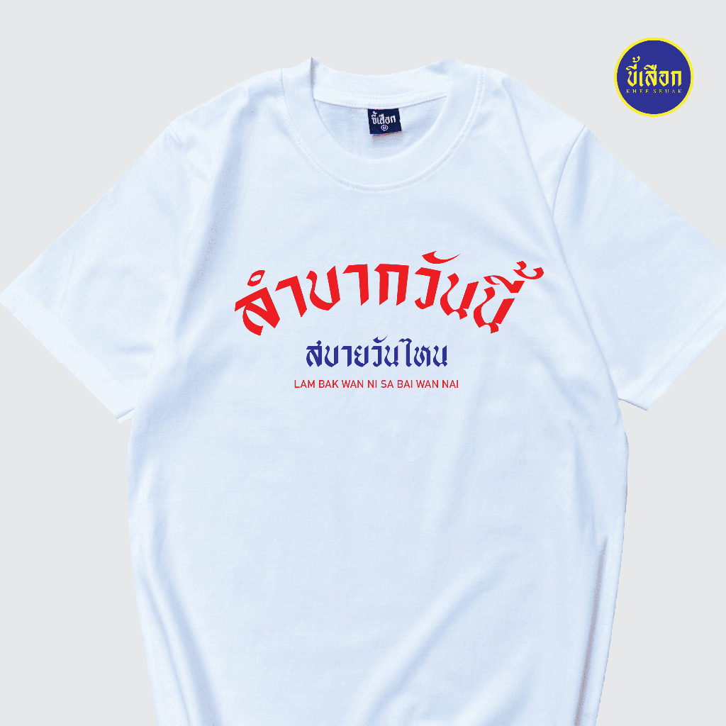 เสื้อยืด ลำบากวันนี้ สบายวันไหน⭐️ร้าน KHEE SEUAK⭐️