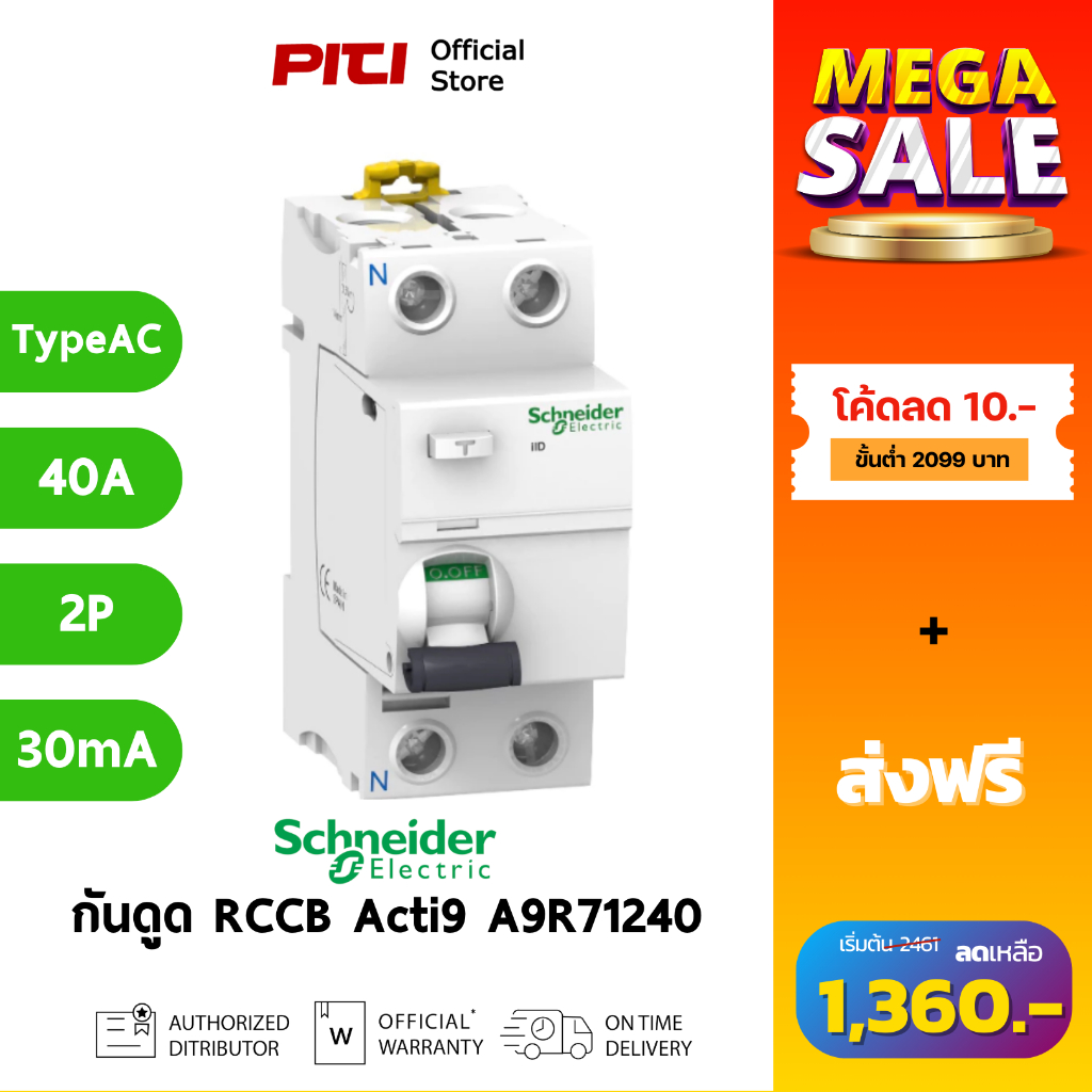 Schneider กันไฟดูด/ไฟรั่ว A9R71240 40A 2P 30mA Type AC Acti9 ilD RCCB