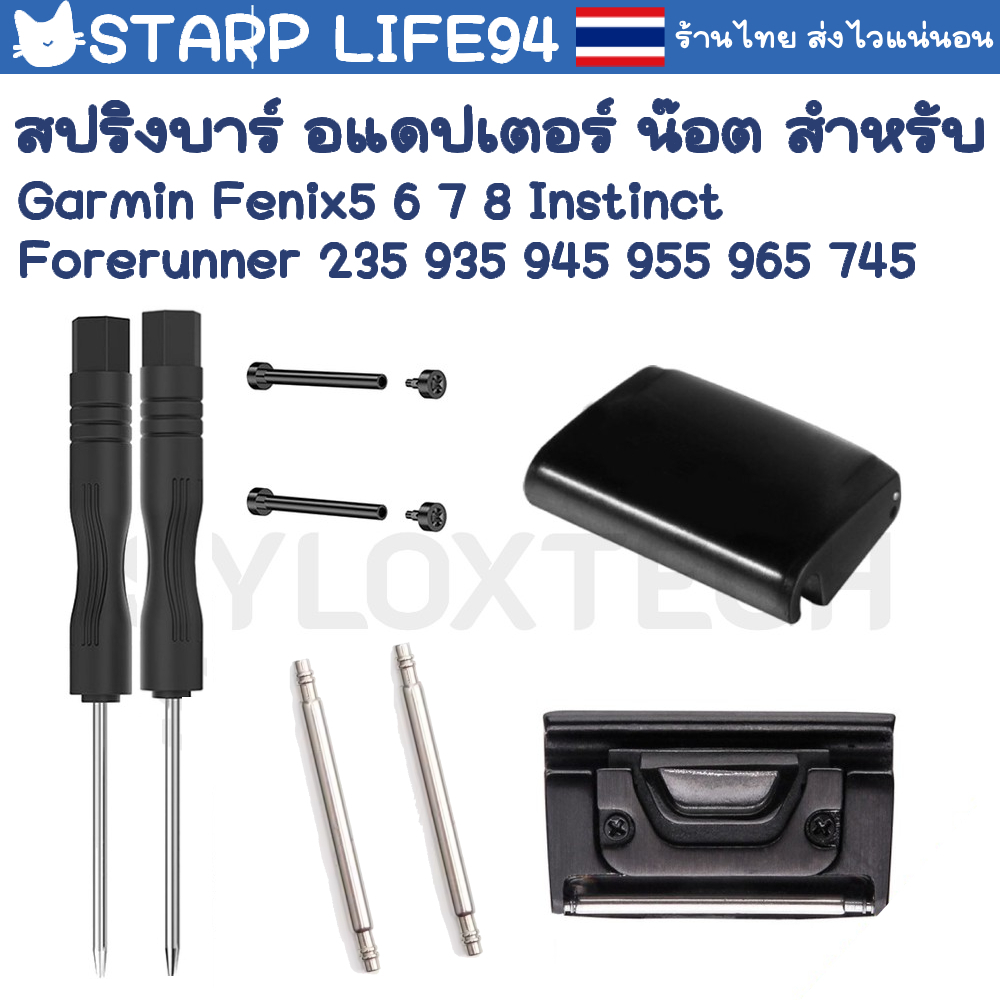 สปริงบาร์ สายนาฬิกา แปลงสาย Garmin Forerunner 235 Fenix 5 5S 5X 6 6S 6X 7 935 945 955 965 745 Instin