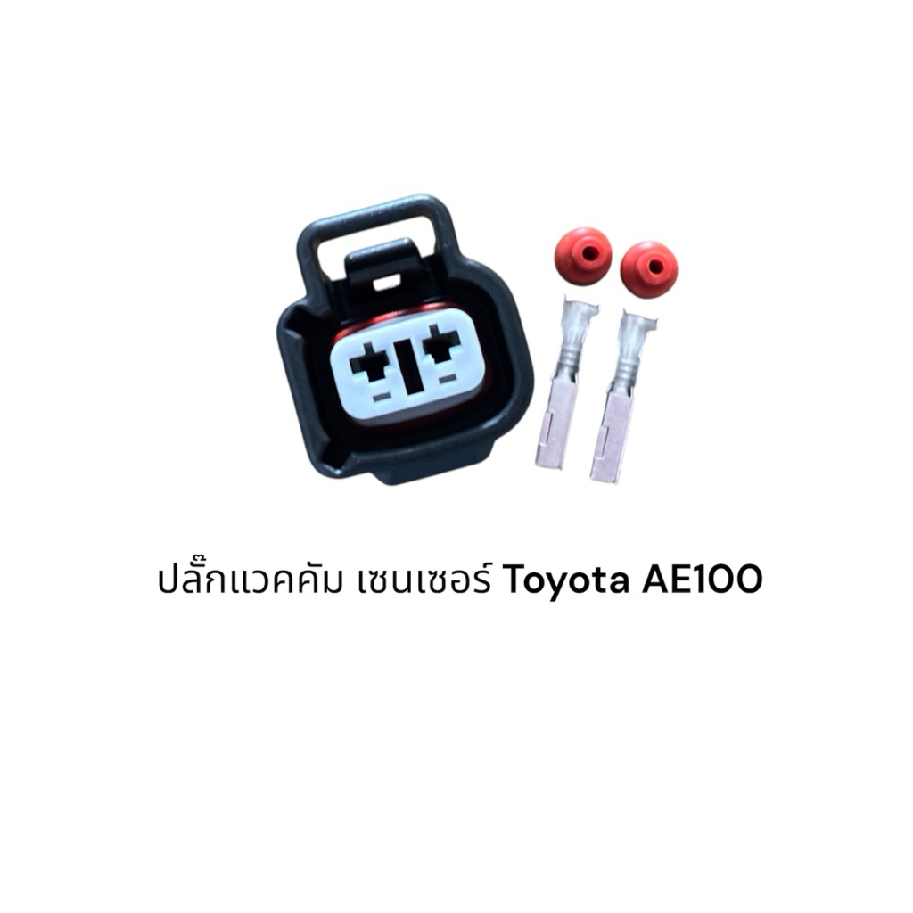 ปลั๊กเซนเซอร์แวคคัม Toyota AE100