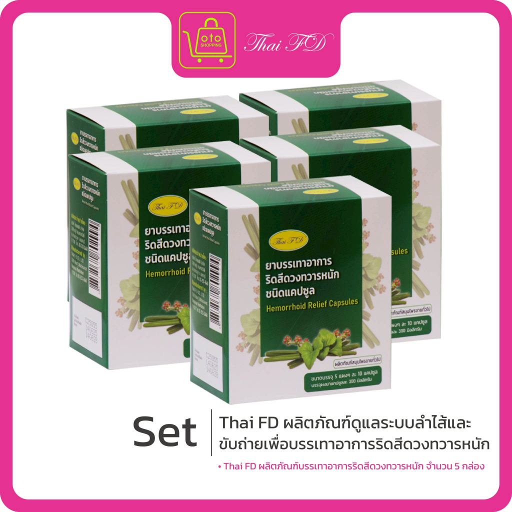 Thai FD ยาบรรเทาอาการริดสีดวงทวารหนัก ชนิดแคปซูล ซื้อ 2 กล่อง แถม 3 กล่อง (รวม 250 เม็ด)
