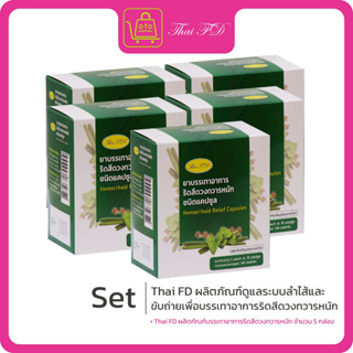 Thai FD ยาบรรเทาอาการริดสีดวงทวารหนัก ชนิดแคปซูล ซื้อ 2 กล่อ…