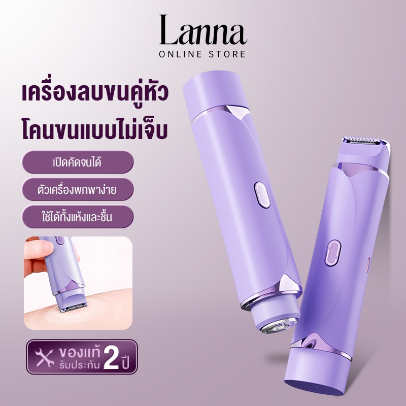 Lanna เครื่องกำจัดขนไฟฟ้า 2-in-1 อัลตร้าไลท์ เครื่องกำจัดขนสตรี สะดวก รักแร้ ใบหน้า ขนขา