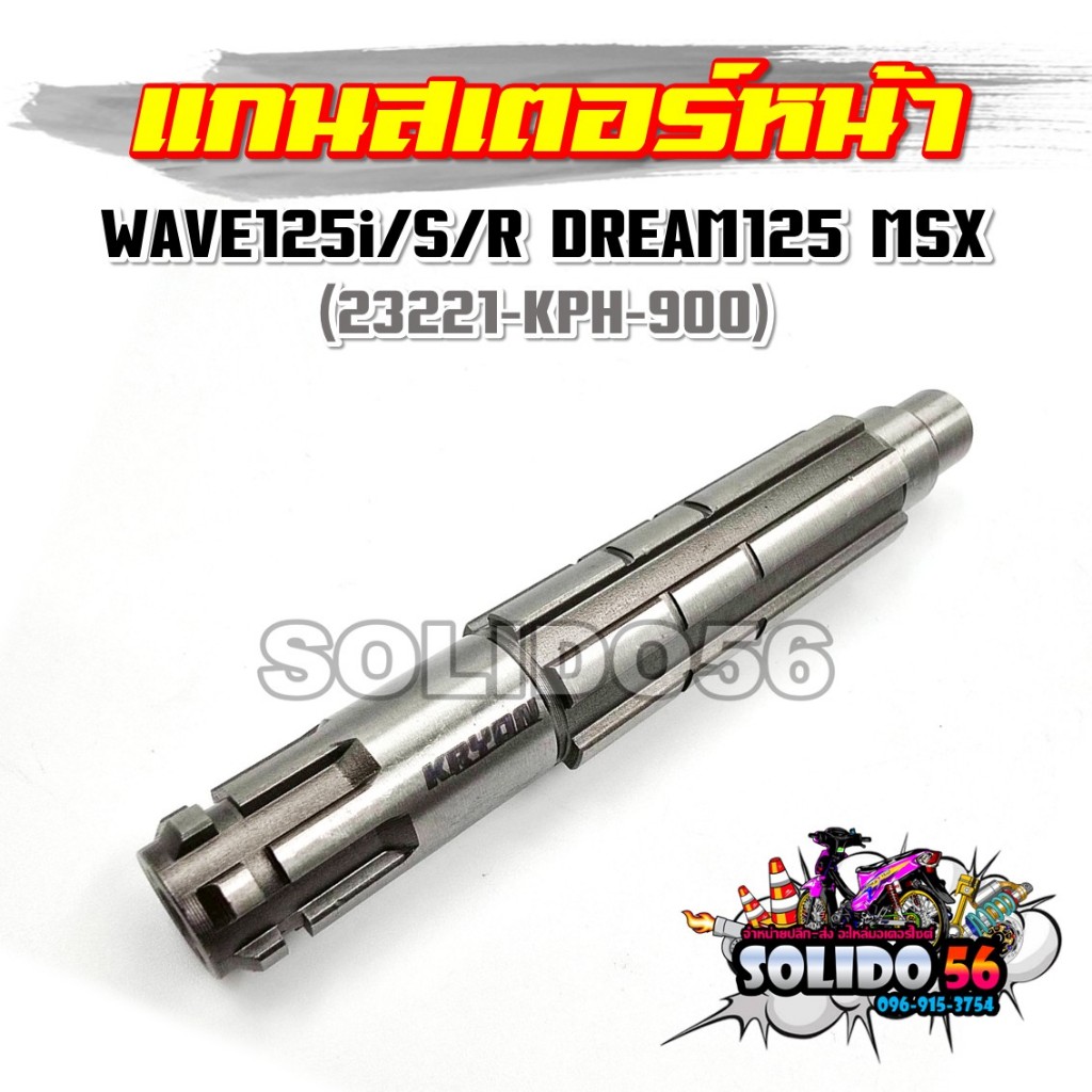 แกนสเตอร์หน้า WAVE125i/S/R DREAM125 MSX125 รหัส 23221-KPH-900 แกนราวสเตอร์หน้า แกนเพลา สำหรับรุ่นเวฟ125 ดรีม125