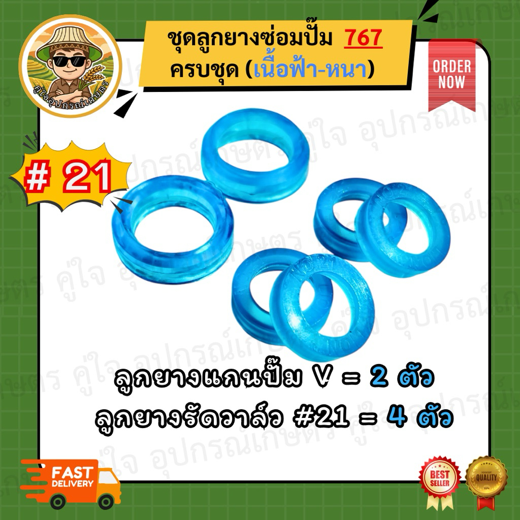 ชุดลูกยางซ่อมปั๊มพ่นยา767 เบอร์#21 เนื้อยางสีฟ้า เกรดA ลูกยางV หนา + ลูกยางรัดวาล์ว 21 มิล อะไหล่ปั๊มพ่นยา