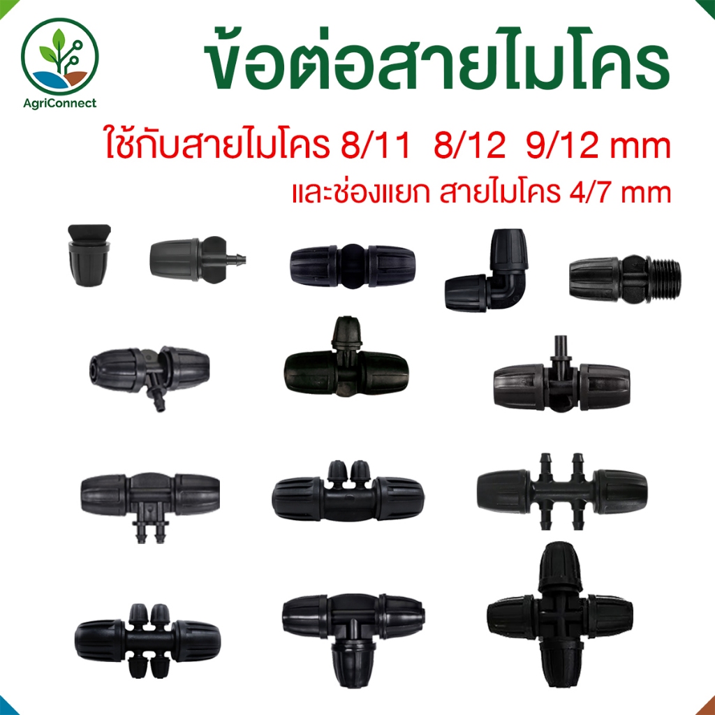 AgriConnect ข้อต่อสายไมโคร 8/11 4/6 mm  สำหรับต่อสายไมโคร ระบบรดน้ำ ต่อมินิสปริงเกอร์ ราคา ถูกที่สุด ดีลบีเคเค