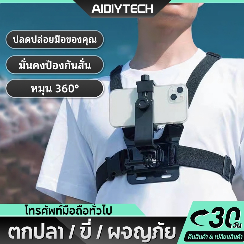 AIDIY Universal หน้าอกที่วางโทรศัพท์ Grips สําหรับ GoPro กล้อง Mount Bracket ขาตั้งโทรศัพท์กลางแจ้ง